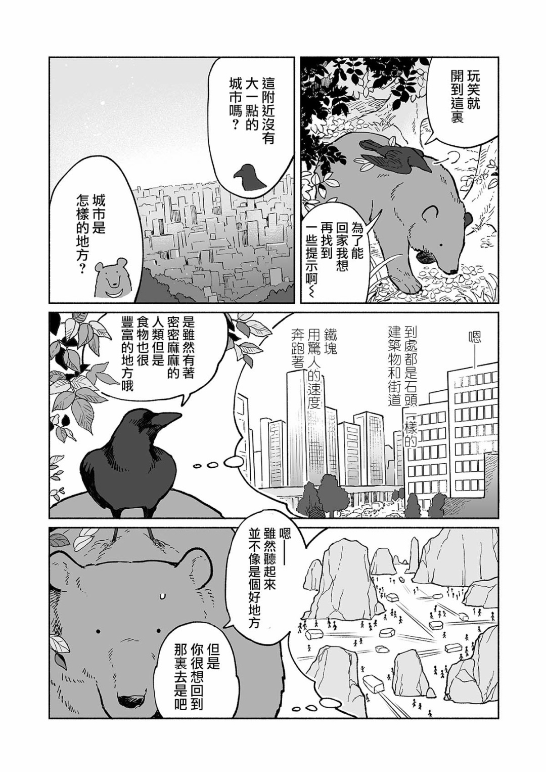 熊与乌鸦韩漫全集-第02话无删减无遮挡章节图片 