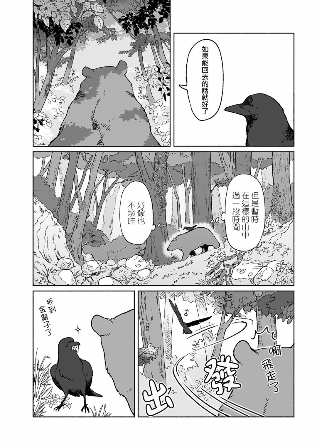 熊与乌鸦韩漫全集-第02话无删减无遮挡章节图片 