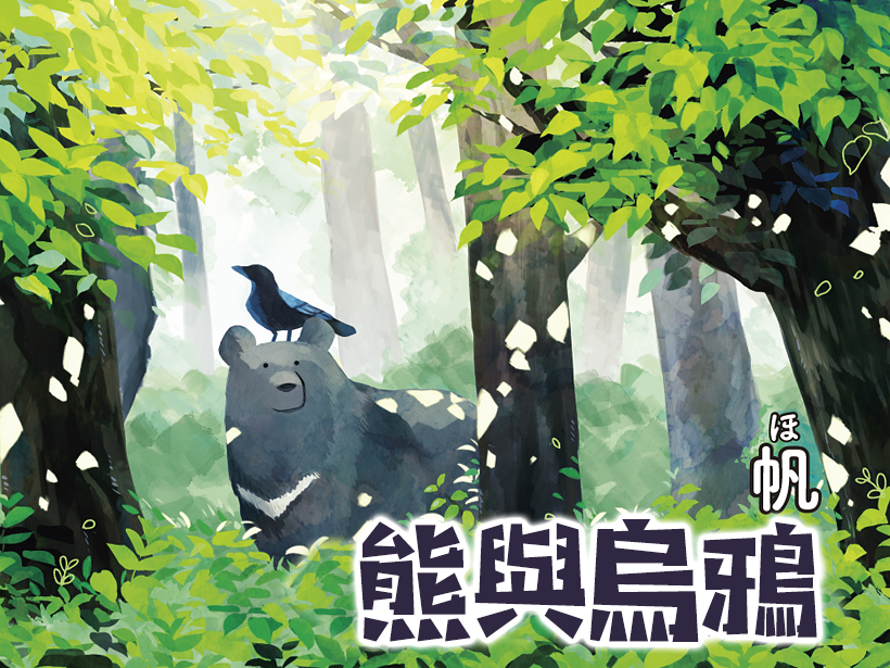熊与乌鸦韩漫全集-第04话无删减无遮挡章节图片 