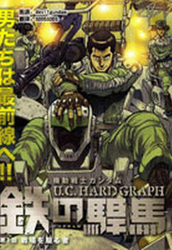 机动战士高达 U.C.HARD GRAPH 铁之悍马