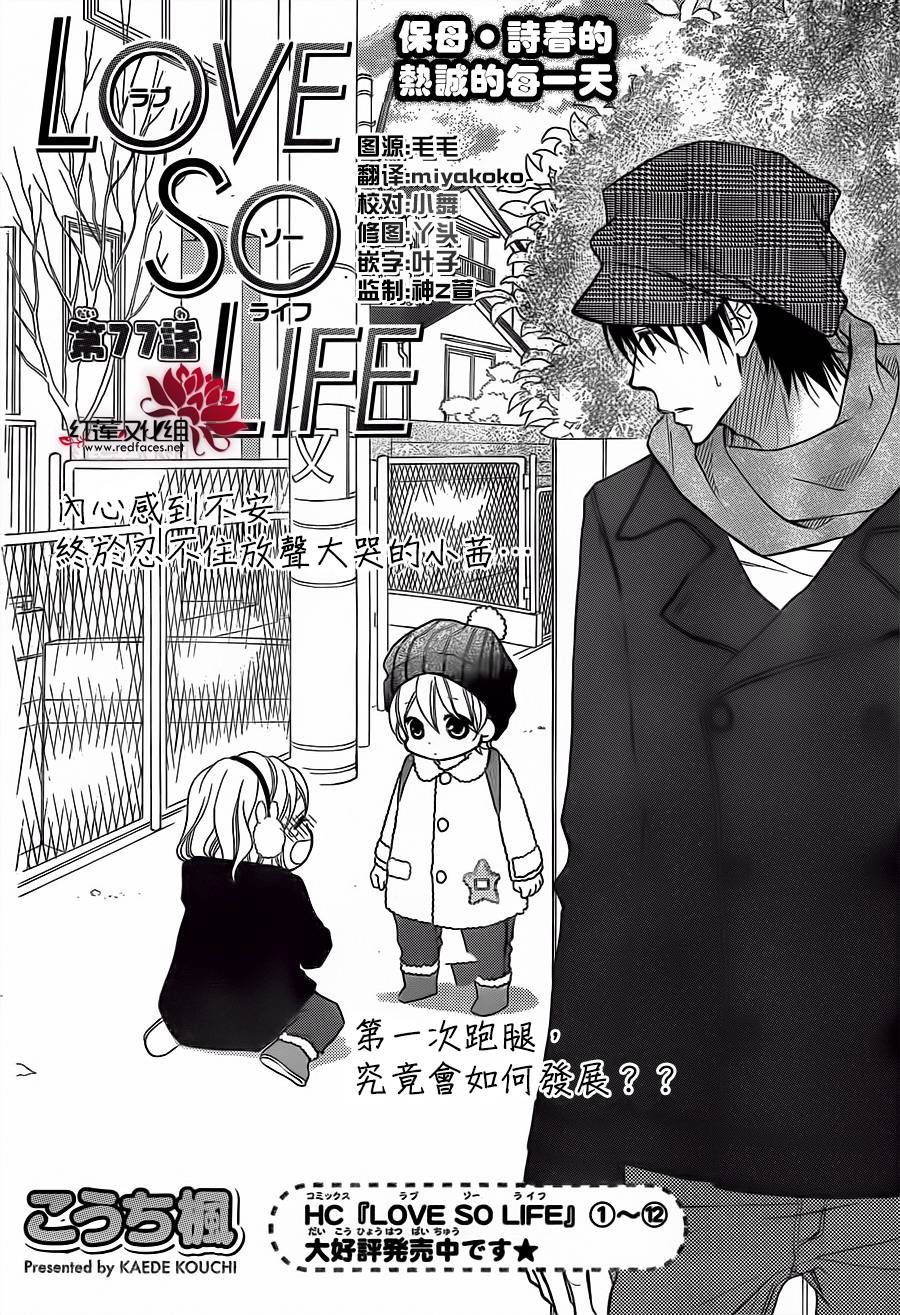 LOVE SO LIFE～温馨的爱～韩漫全集-第77话无删减无遮挡章节图片 