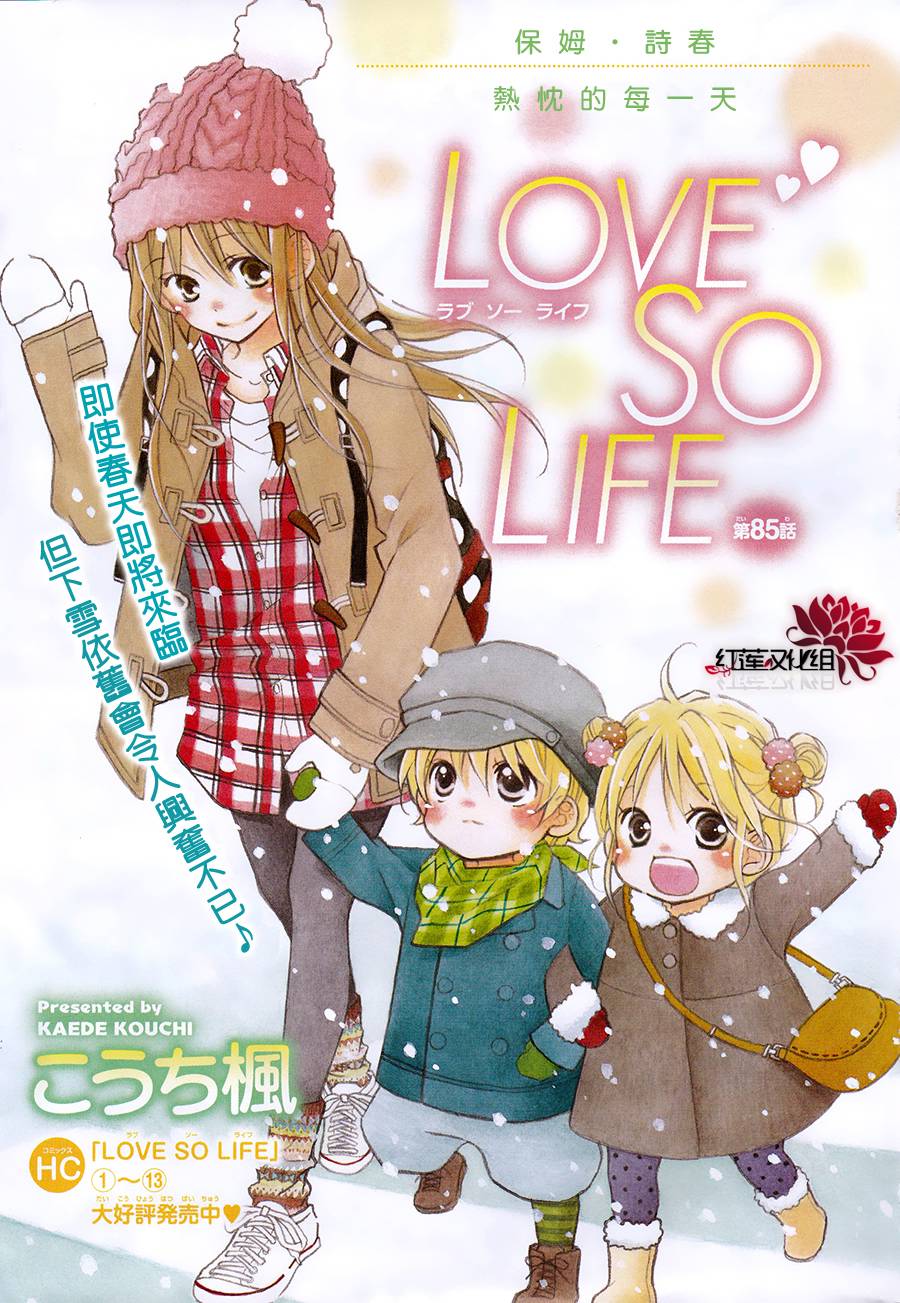 LOVE SO LIFE～温馨的爱～韩漫全集-第85话无删减无遮挡章节图片 