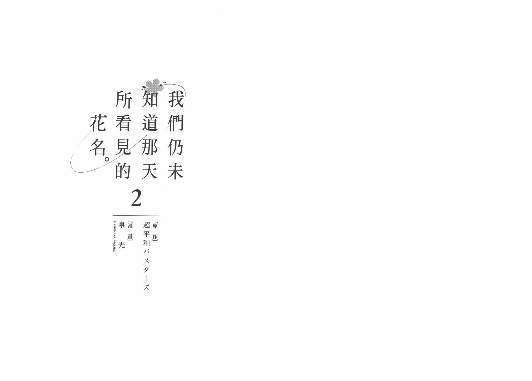 我们仍未知道那天所看见的花的名字韩漫全集-第02卷无删减无遮挡章节图片 