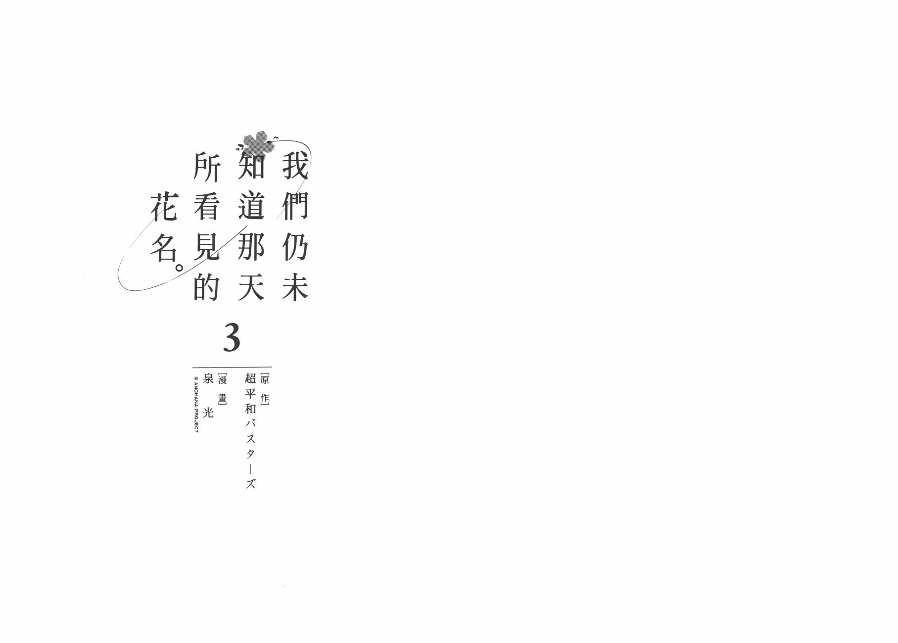 我们仍未知道那天所看见的花的名字韩漫全集-第03卷无删减无遮挡章节图片 