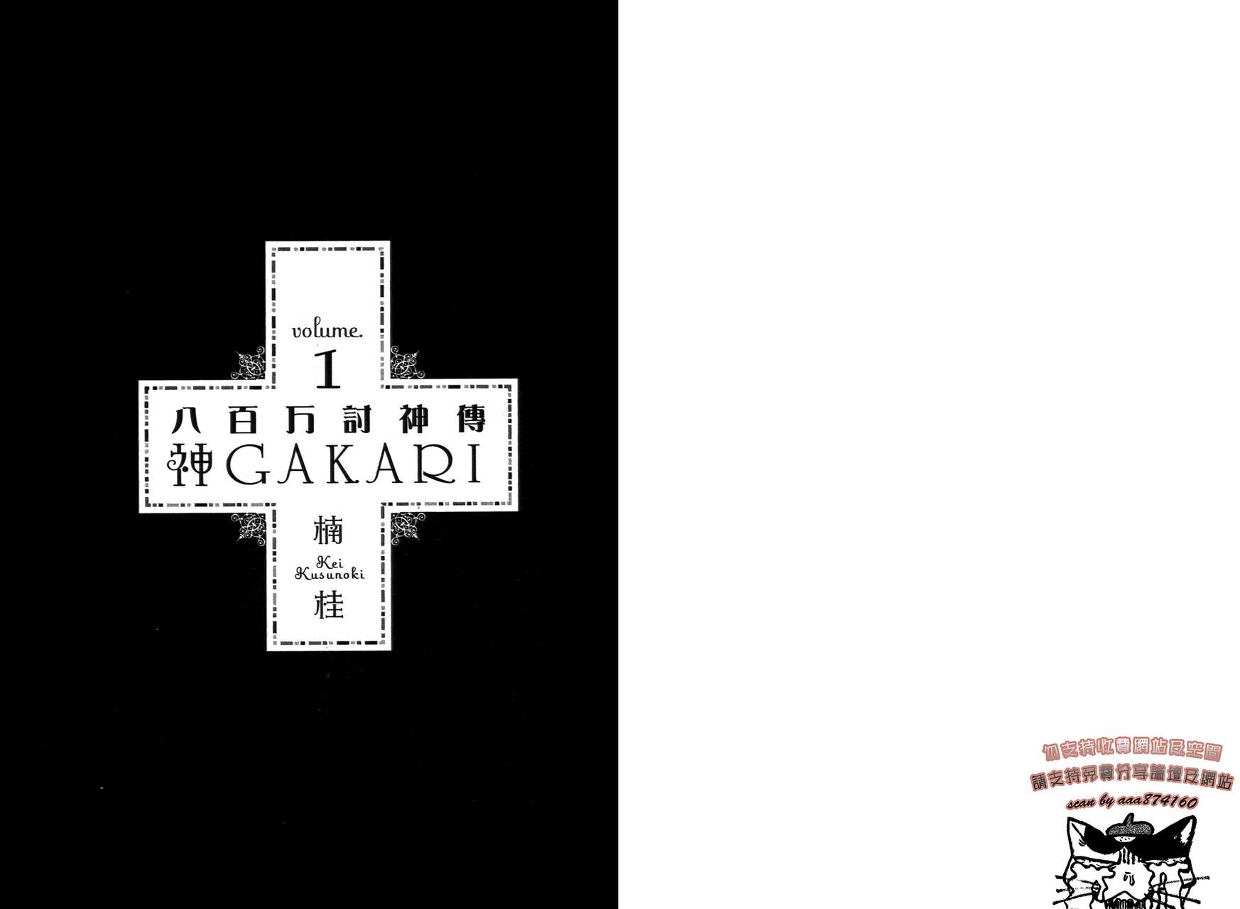 八百万讨神传 神GAKAR韩漫全集-第01卷无删减无遮挡章节图片 