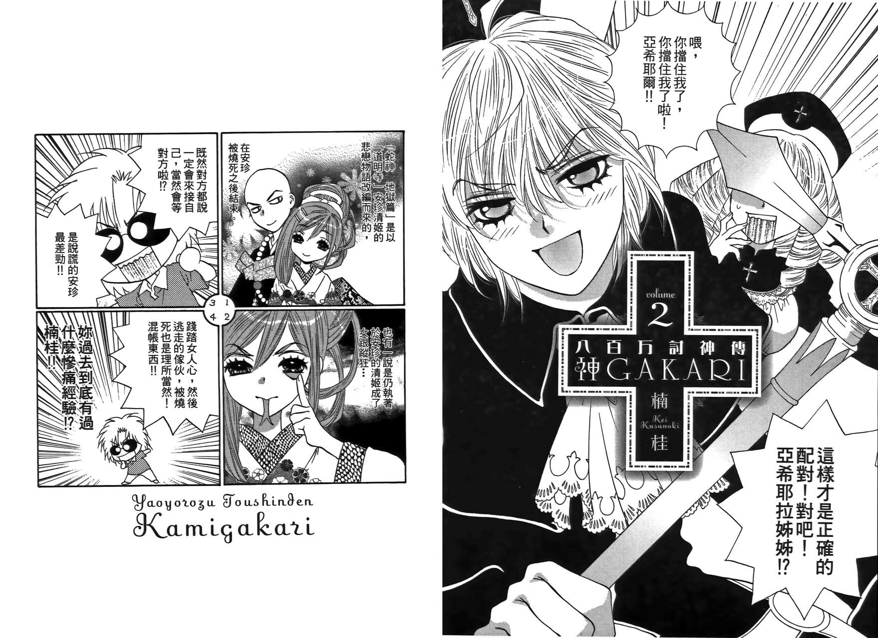 八百万讨神传 神GAKAR韩漫全集-第02卷无删减无遮挡章节图片 