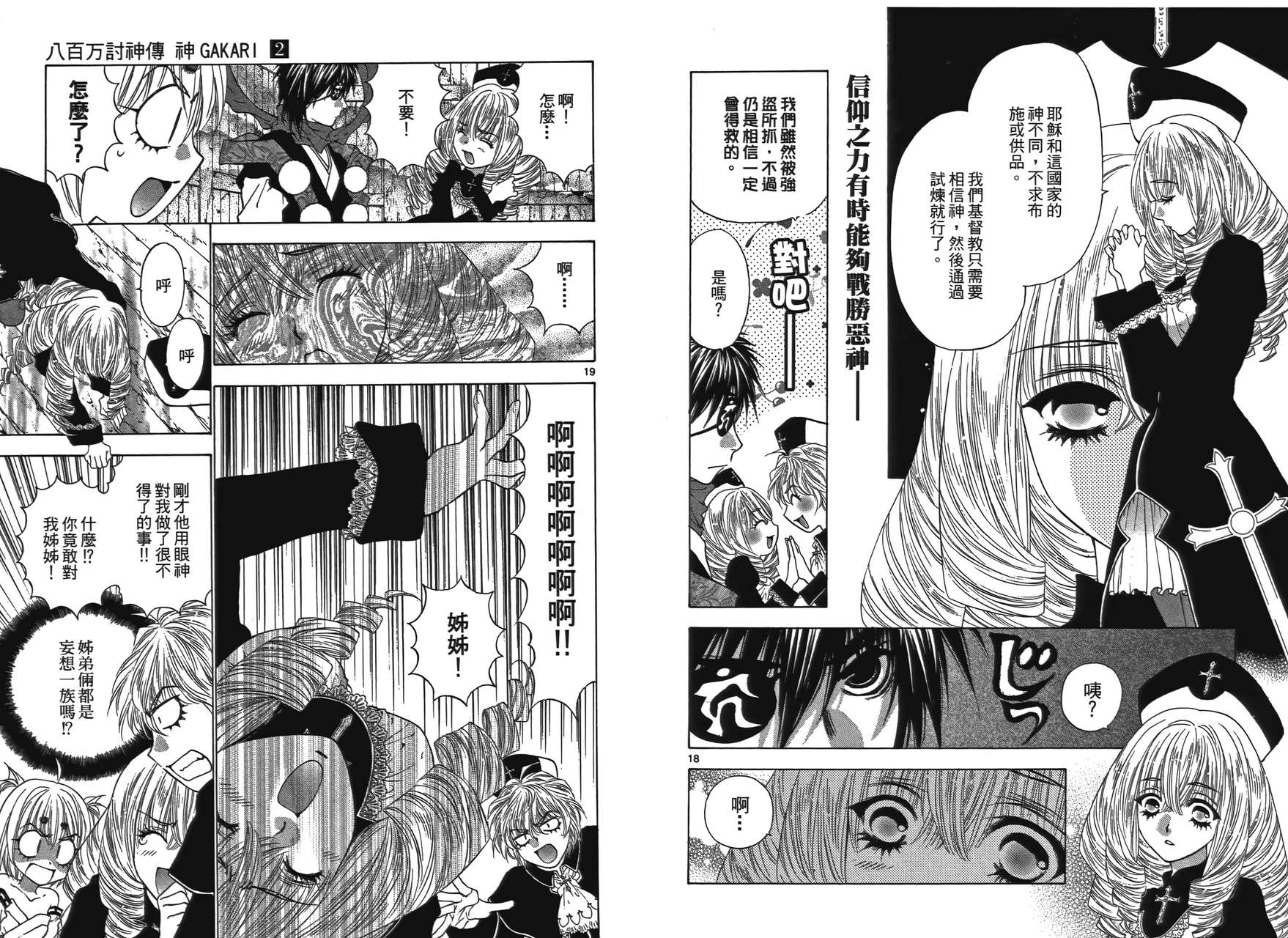 八百万讨神传 神GAKAR韩漫全集-第02卷无删减无遮挡章节图片 