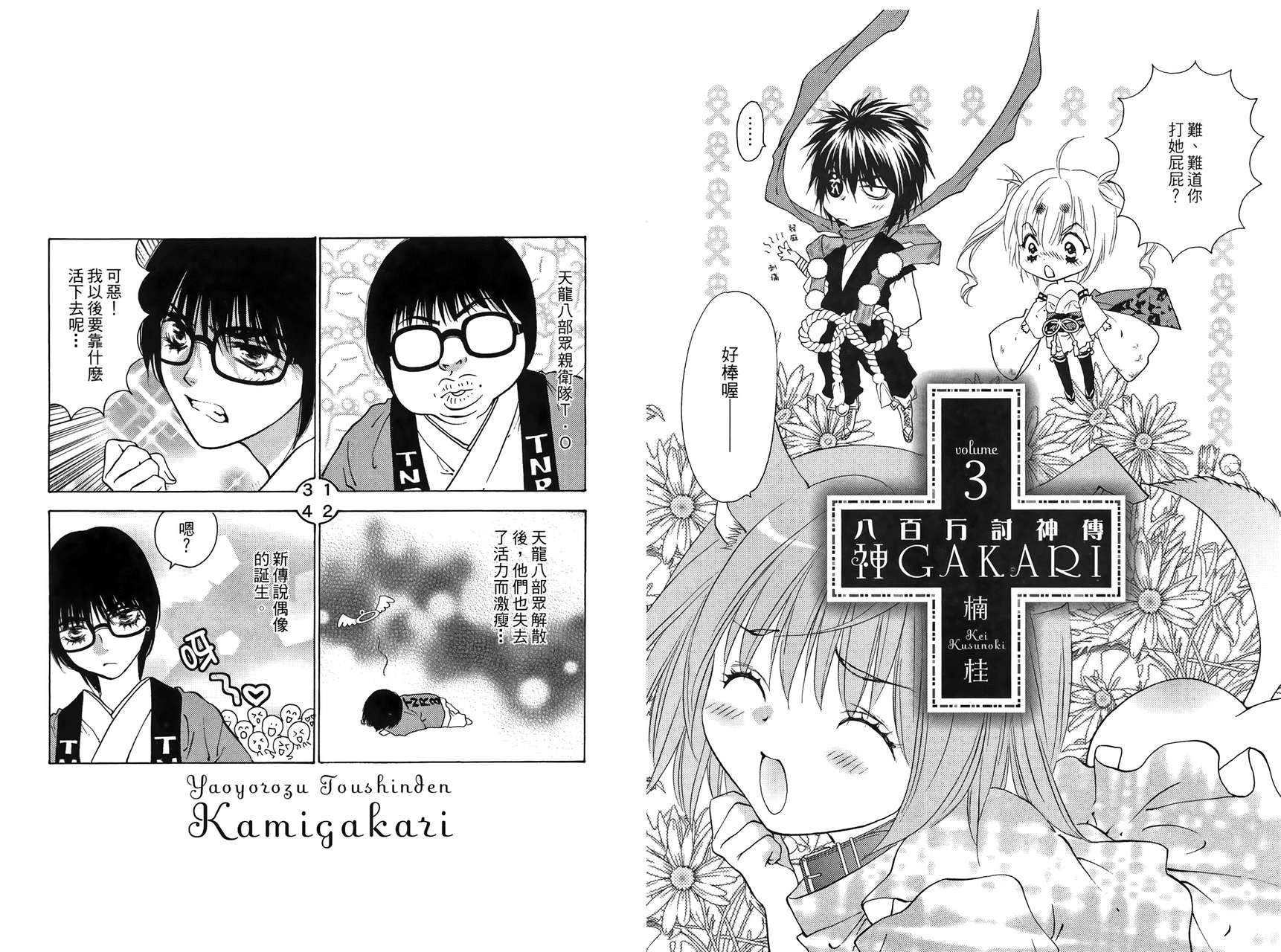 八百万讨神传 神GAKAR韩漫全集-第03卷无删减无遮挡章节图片 