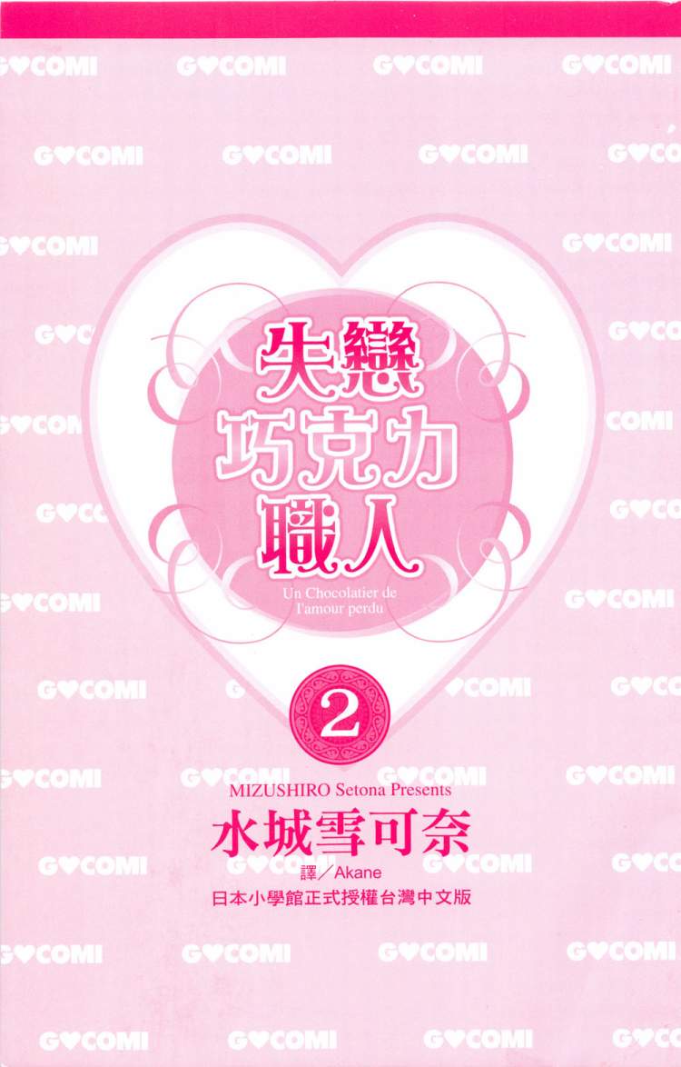 失恋巧克力职人韩漫全集-第02卷无删减无遮挡章节图片 