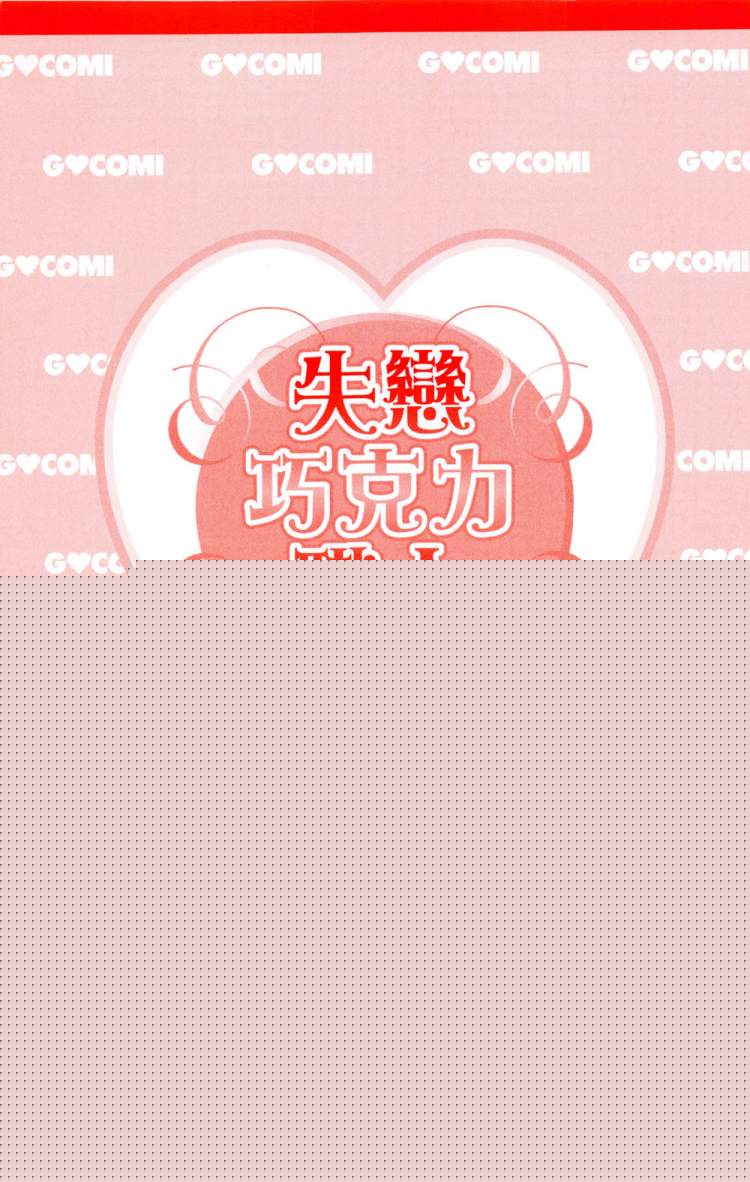失恋巧克力职人韩漫全集-第06卷无删减无遮挡章节图片 