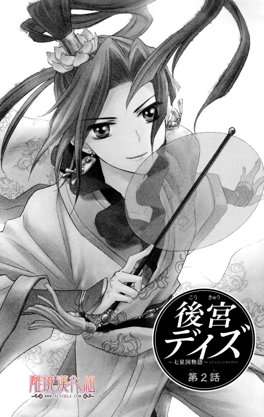 后宫DAYS~七星国物语~韩漫全集-第02话无删减无遮挡章节图片 