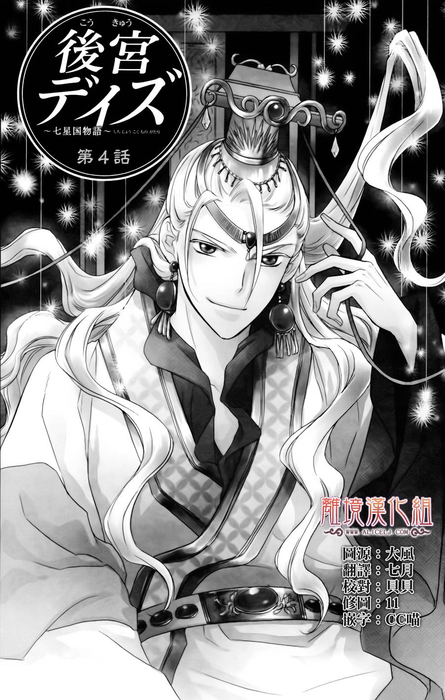 后宫DAYS~七星国物语~韩漫全集-第04话无删减无遮挡章节图片 