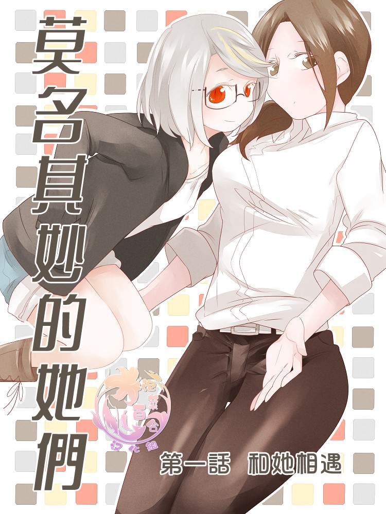 莫名其妙的她们韩漫全集-第01话无删减无遮挡章节图片 