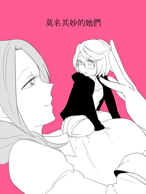 莫名其妙的她们韩漫全集-第01话无删减无遮挡章节图片 