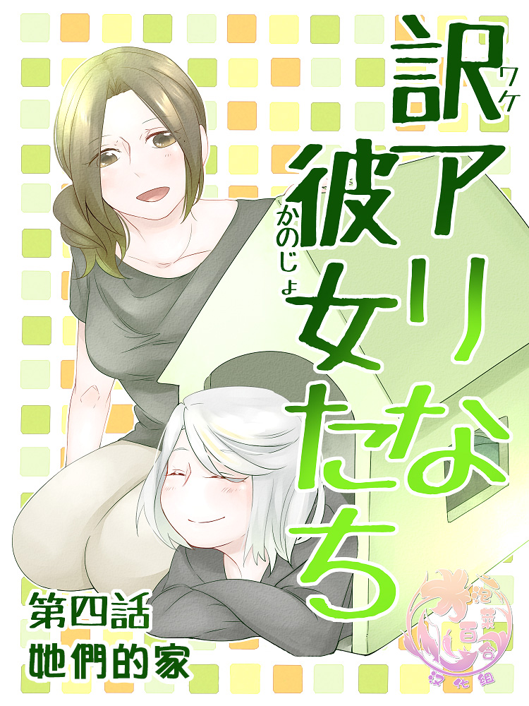 莫名其妙的她们韩漫全集-第04话无删减无遮挡章节图片 