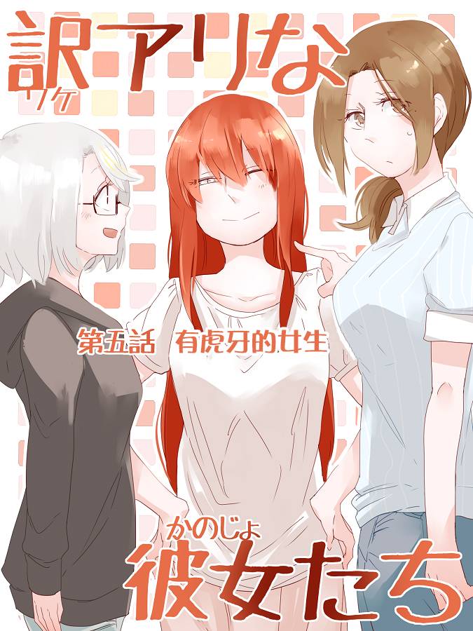 莫名其妙的她们韩漫全集-第05话无删减无遮挡章节图片 