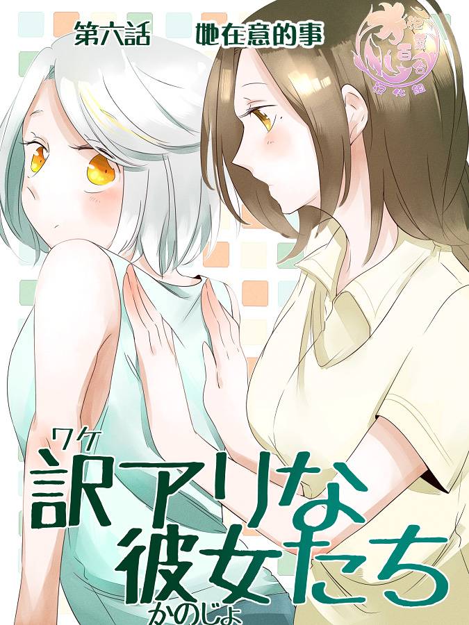 莫名其妙的她们韩漫全集-第06话无删减无遮挡章节图片 