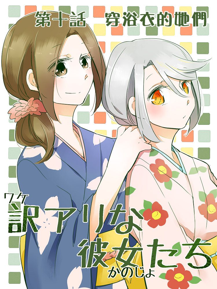 莫名其妙的她们韩漫全集-第10话无删减无遮挡章节图片 