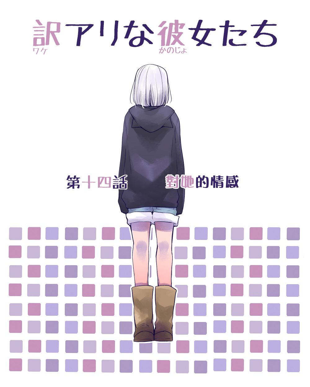 莫名其妙的她们韩漫全集-第14话无删减无遮挡章节图片 