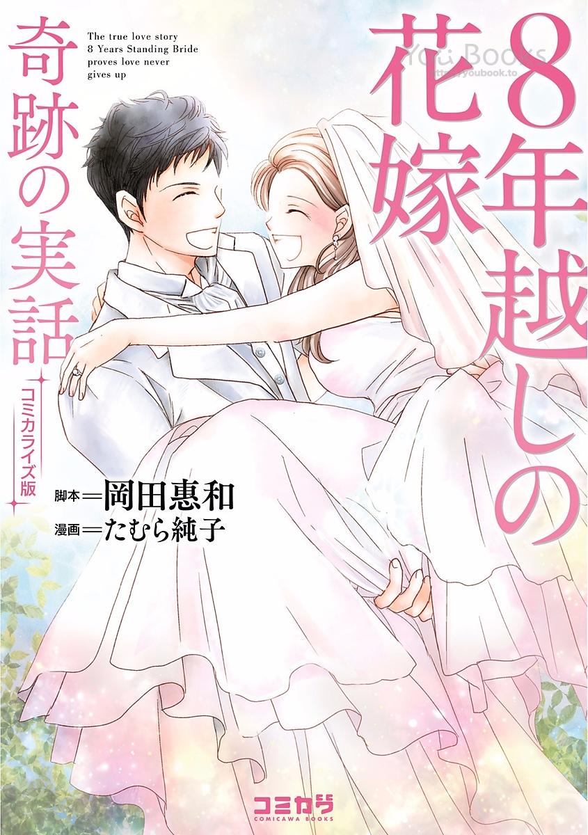 跨越8年的新娘韩漫全集-第01话无删减无遮挡章节图片 