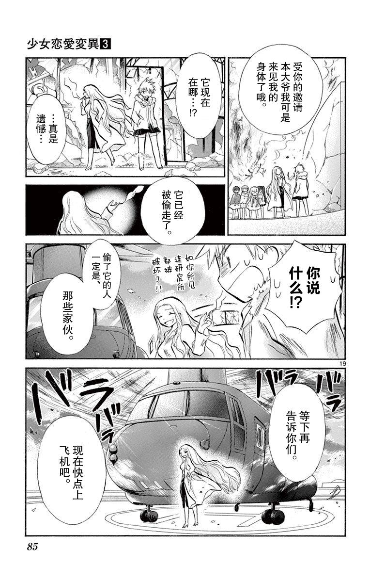 少女恋爱变异韩漫全集-第13话无删减无遮挡章节图片 