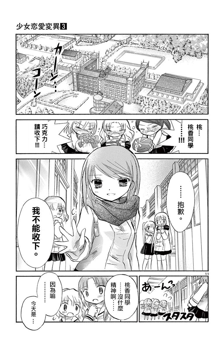少女恋爱变异韩漫全集-第15话无删减无遮挡章节图片 