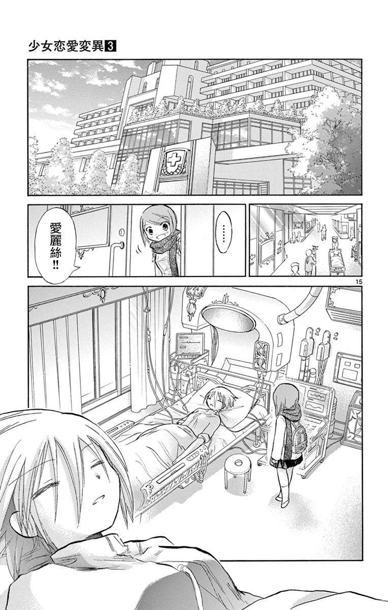少女恋爱变异韩漫全集-第15话无删减无遮挡章节图片 