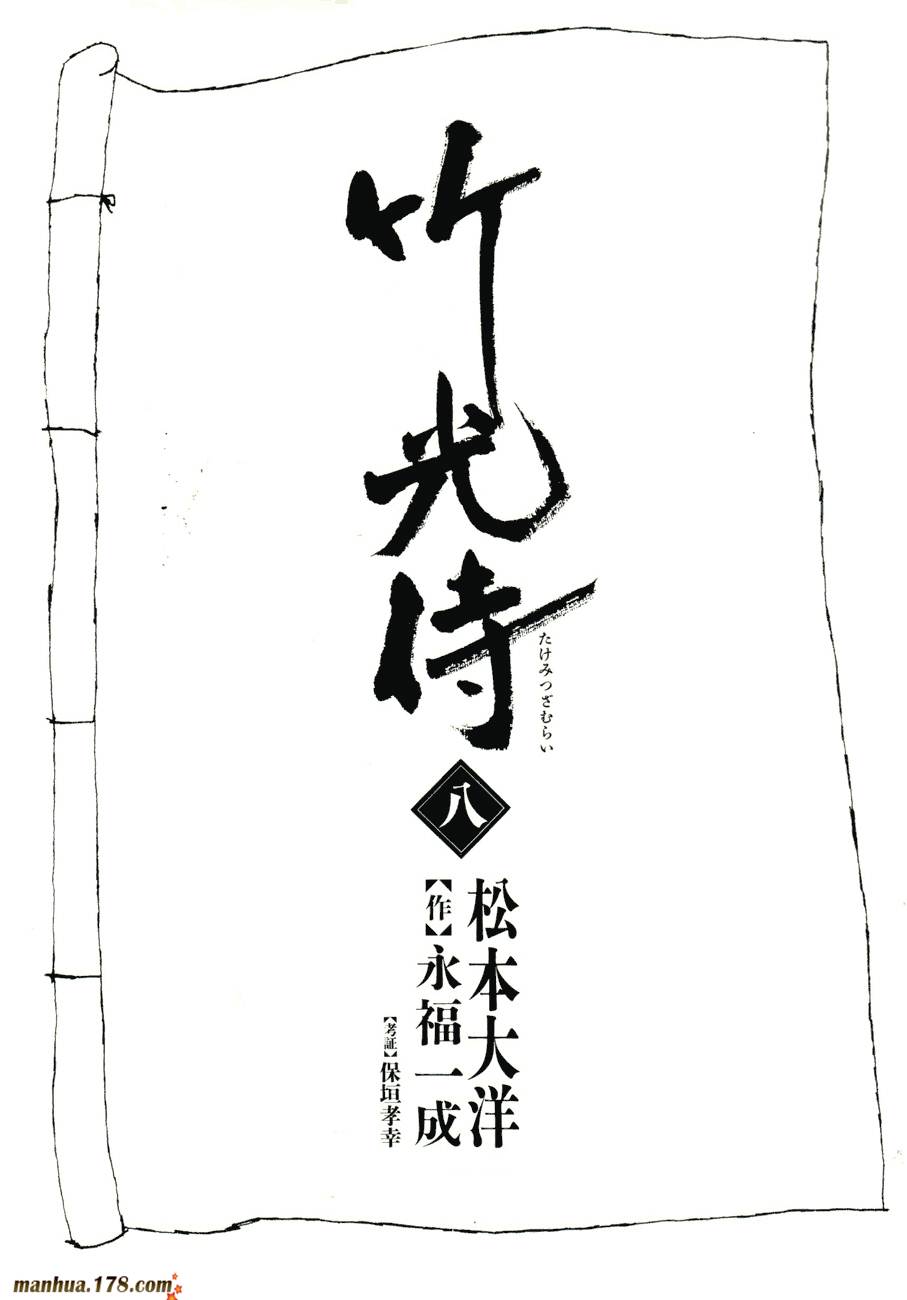 竹光侍韩漫全集-第08卷完无删减无遮挡章节图片 