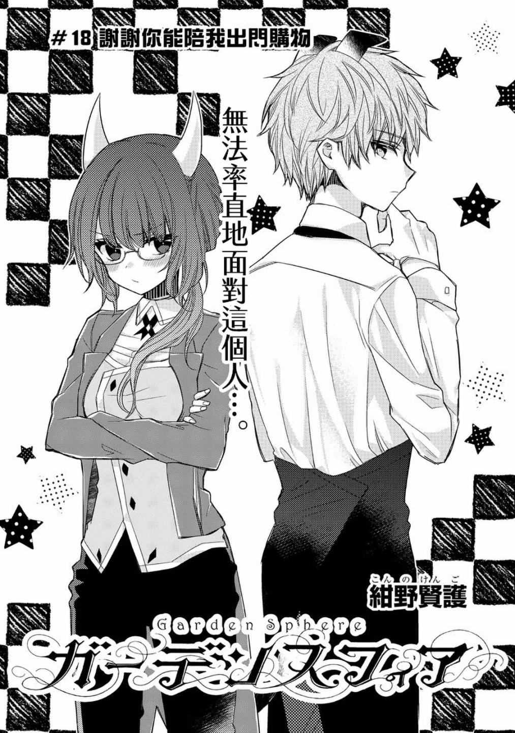 Garden Sphere韩漫全集-第18话无删减无遮挡章节图片 