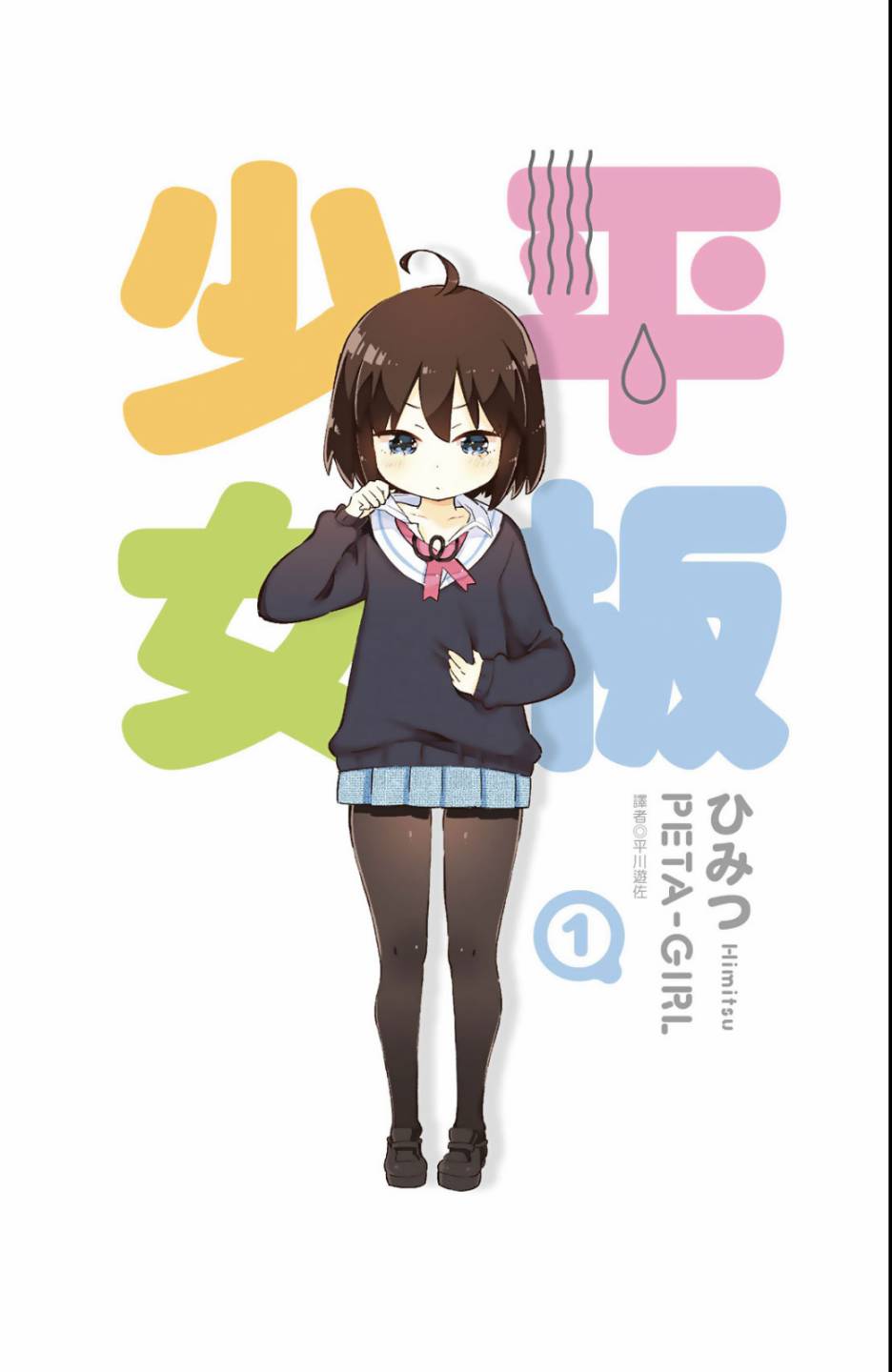 平坦少女韩漫全集-第01卷无删减无遮挡章节图片 