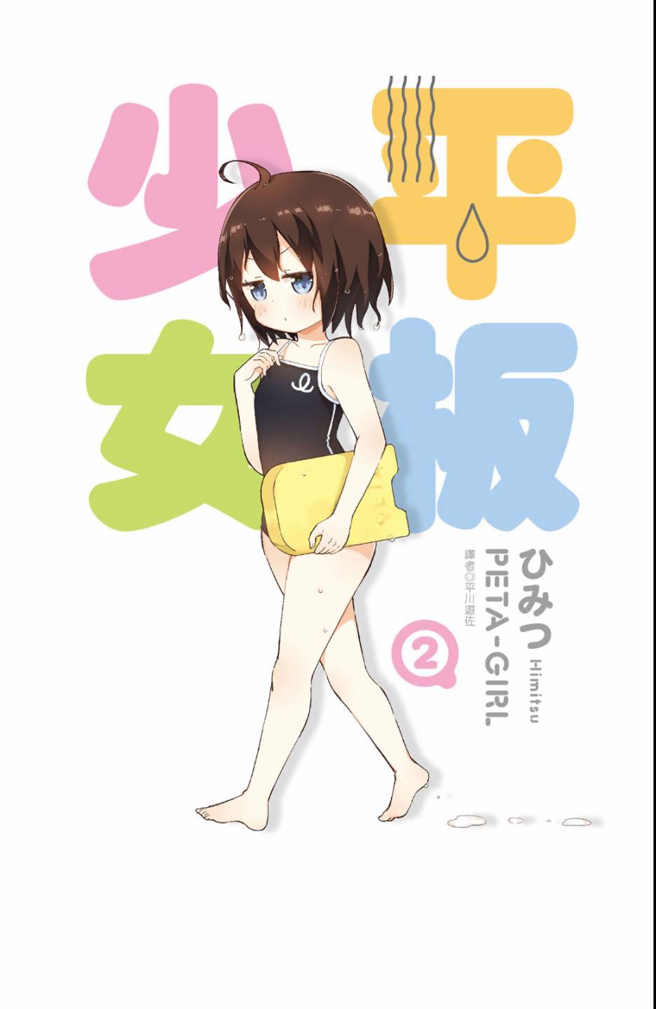 平坦少女韩漫全集-第02卷无删减无遮挡章节图片 