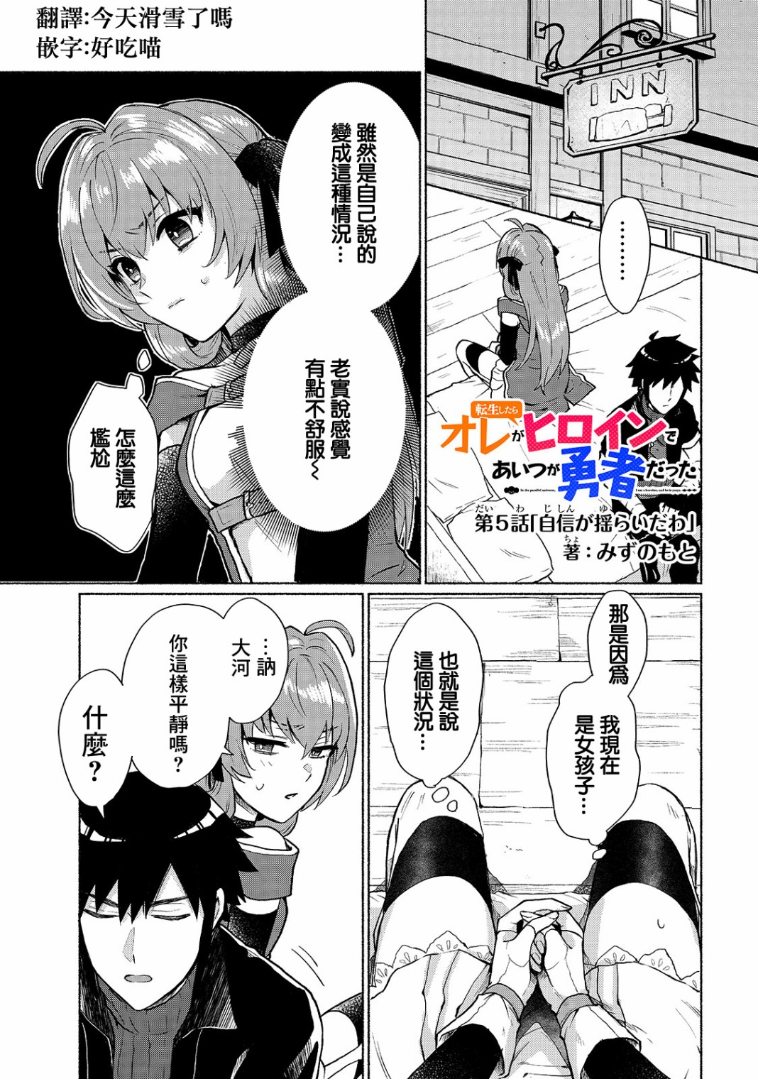 我转生成为了女主角而基友却成为了勇者韩漫全集-第05话无删减无遮挡章节图片 