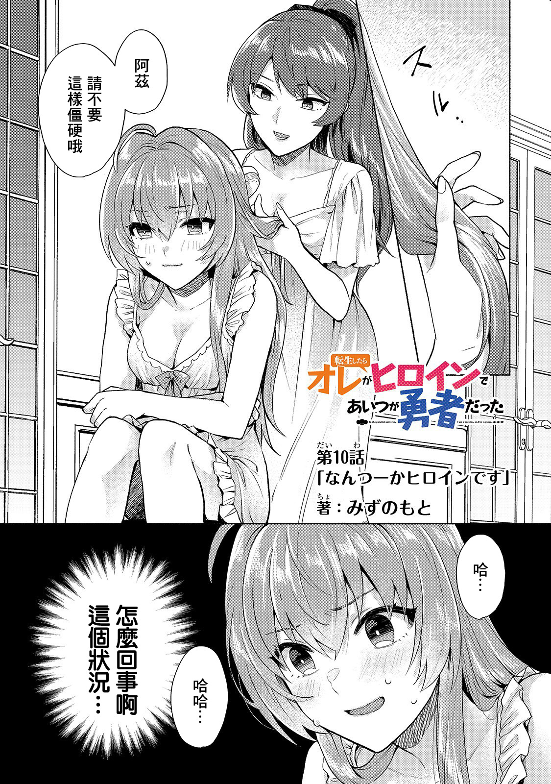 我转生成为了女主角而基友却成为了勇者韩漫全集-第10话无删减无遮挡章节图片 