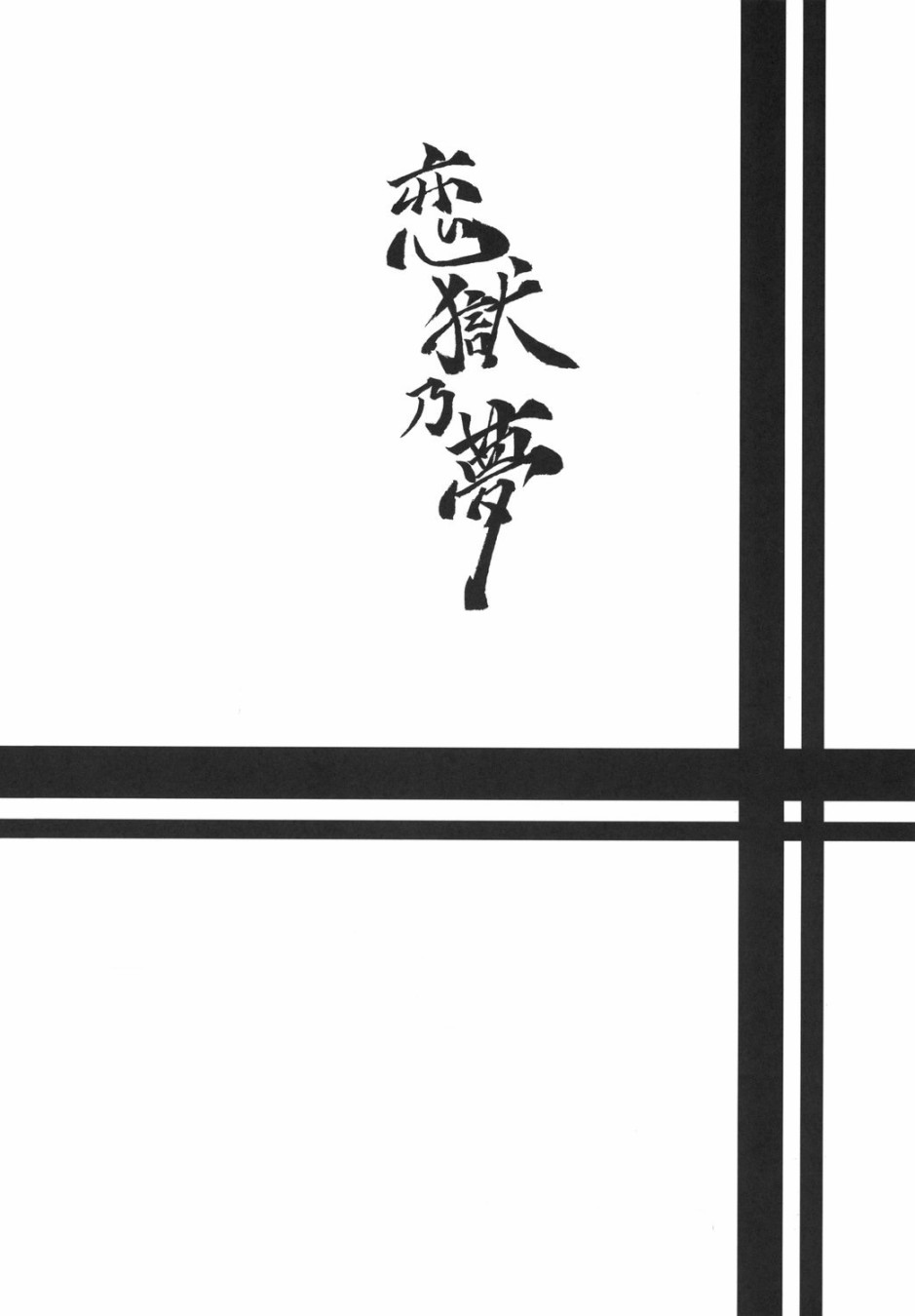 恋狱乃梦韩漫全集-短篇无删减无遮挡章节图片 