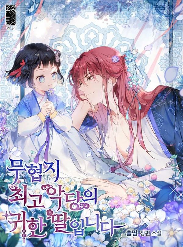 我是幻想世界最大恶人的宝贝女儿韩漫全集-全一话无删减无遮挡章节图片 