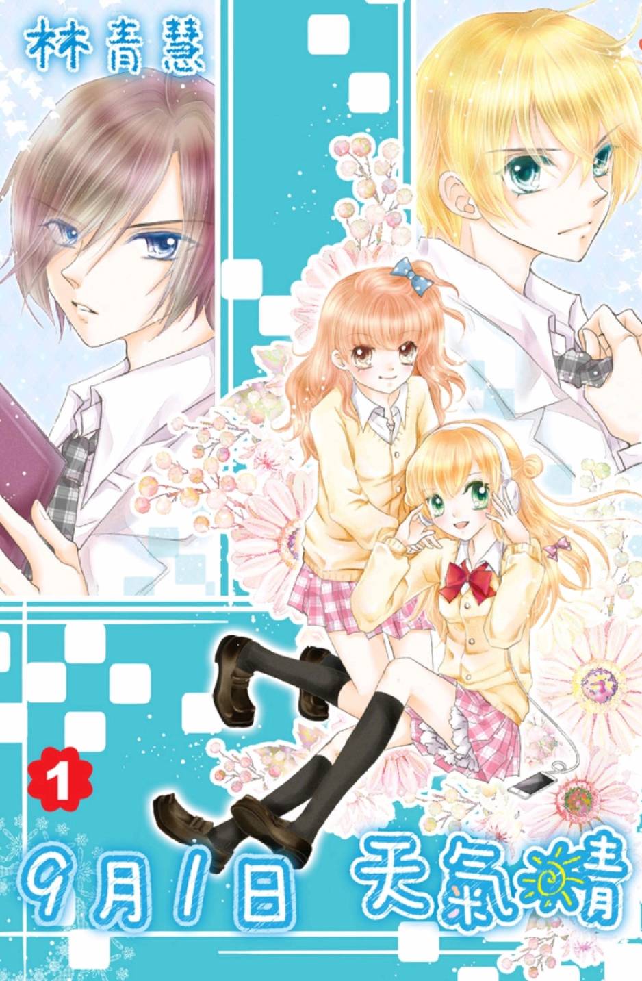 9月1日 天气晴韩漫全集-第01卷无删减无遮挡章节图片 