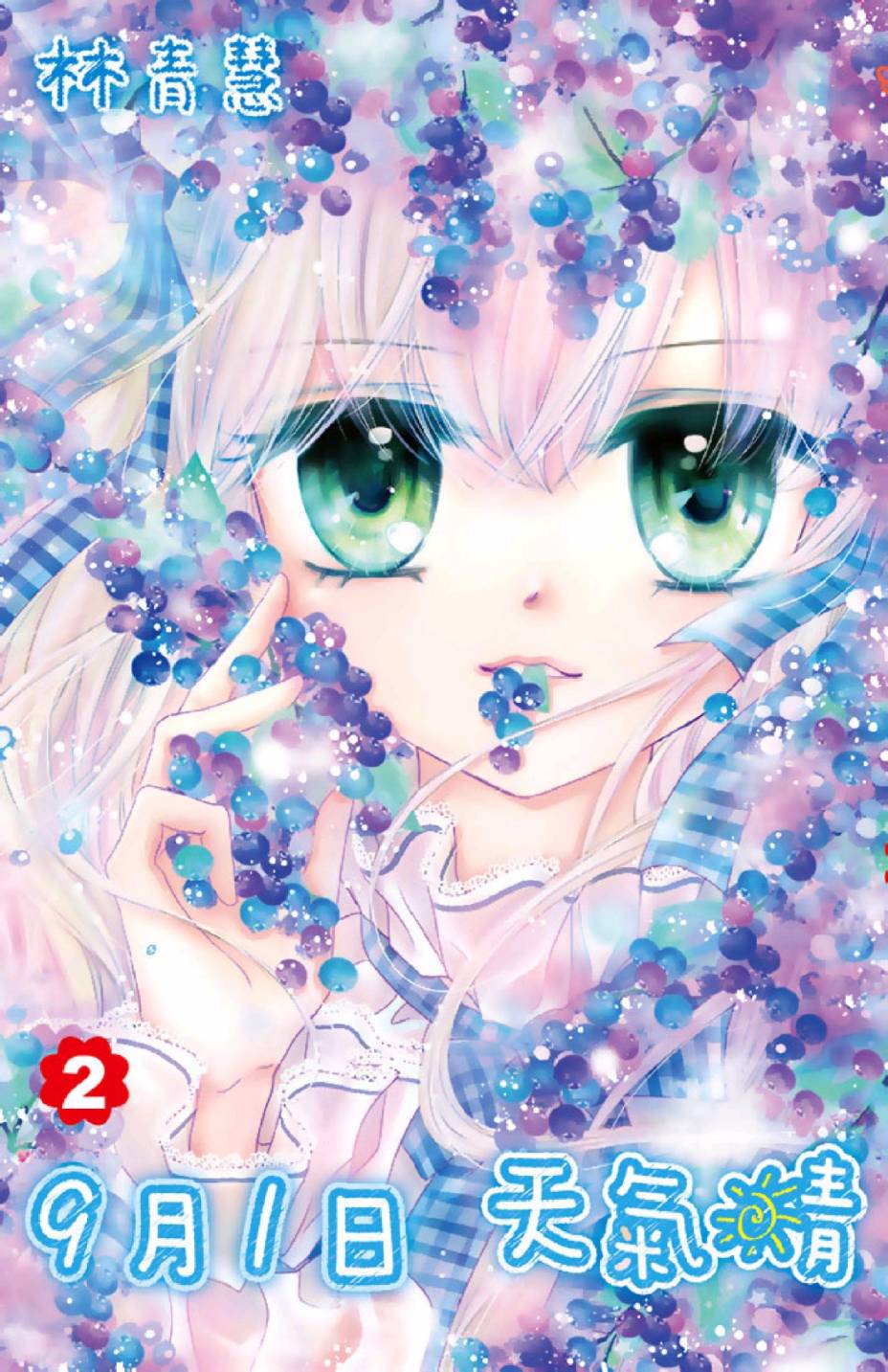 9月1日 天气晴韩漫全集-第02卷无删减无遮挡章节图片 