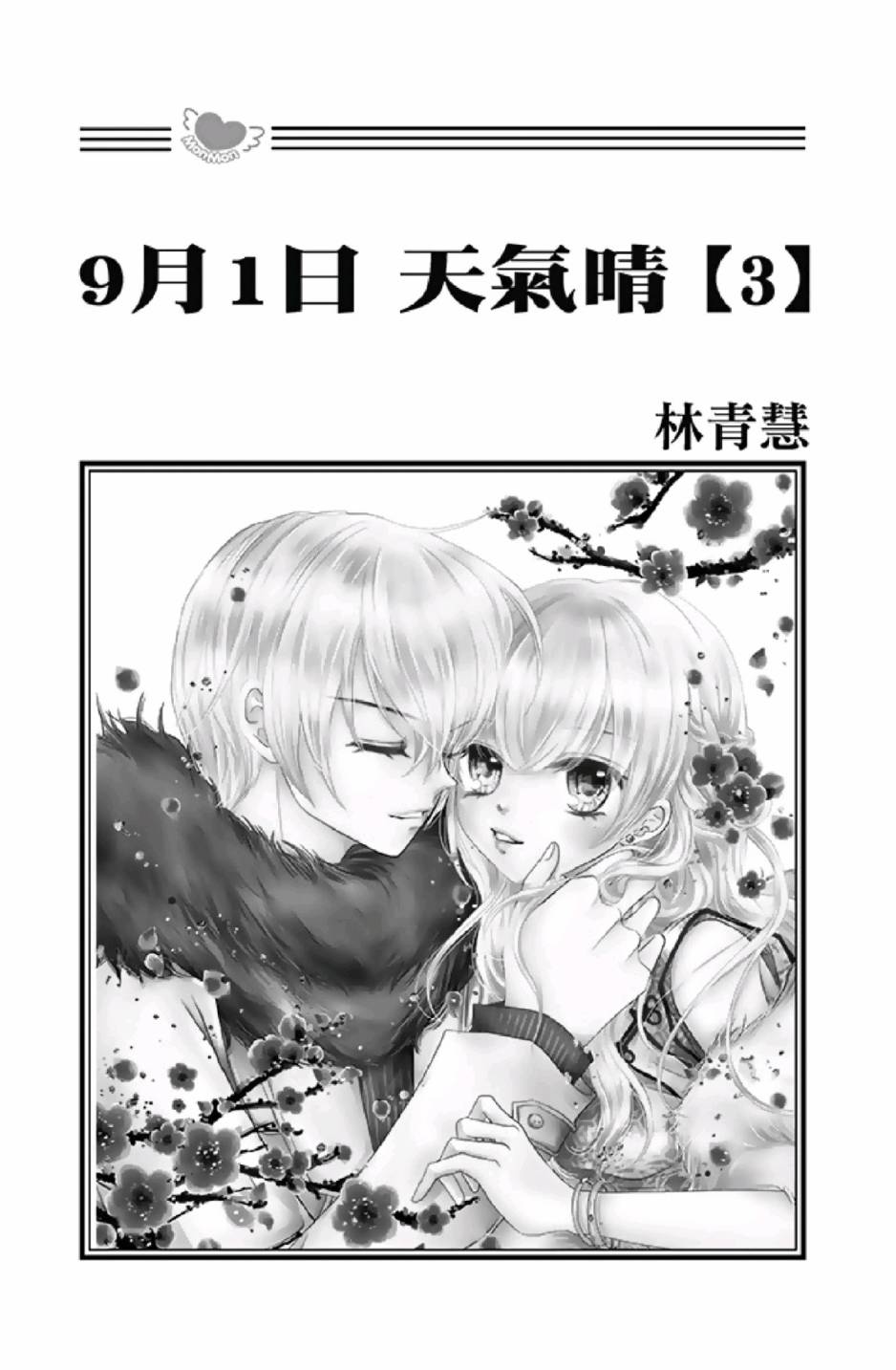 9月1日 天气晴韩漫全集-第03卷无删减无遮挡章节图片 