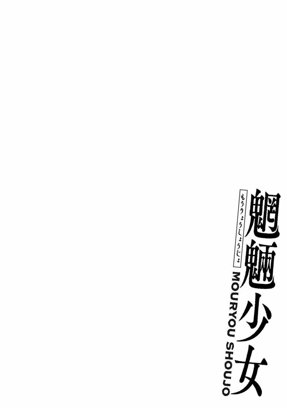 魍魉少女韩漫全集-第04话无删减无遮挡章节图片 
