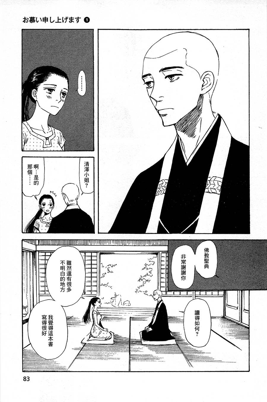 恋慕佛心韩漫全集-第03话无删减无遮挡章节图片 