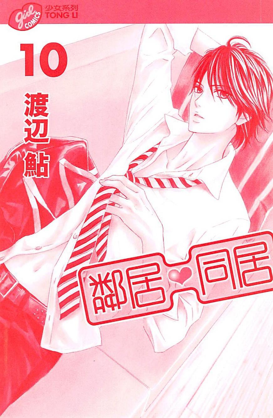 邻居同居LDK韩漫全集-第10卷无删减无遮挡章节图片 