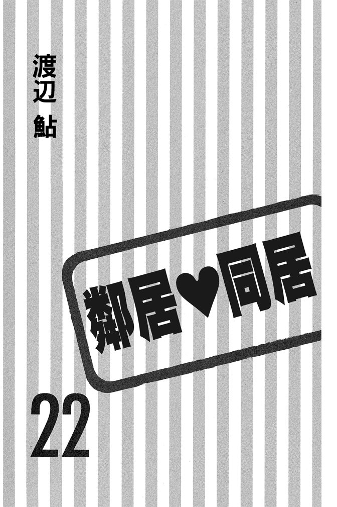 邻居同居LDK韩漫全集-第22卷(85-88)无删减无遮挡章节图片 