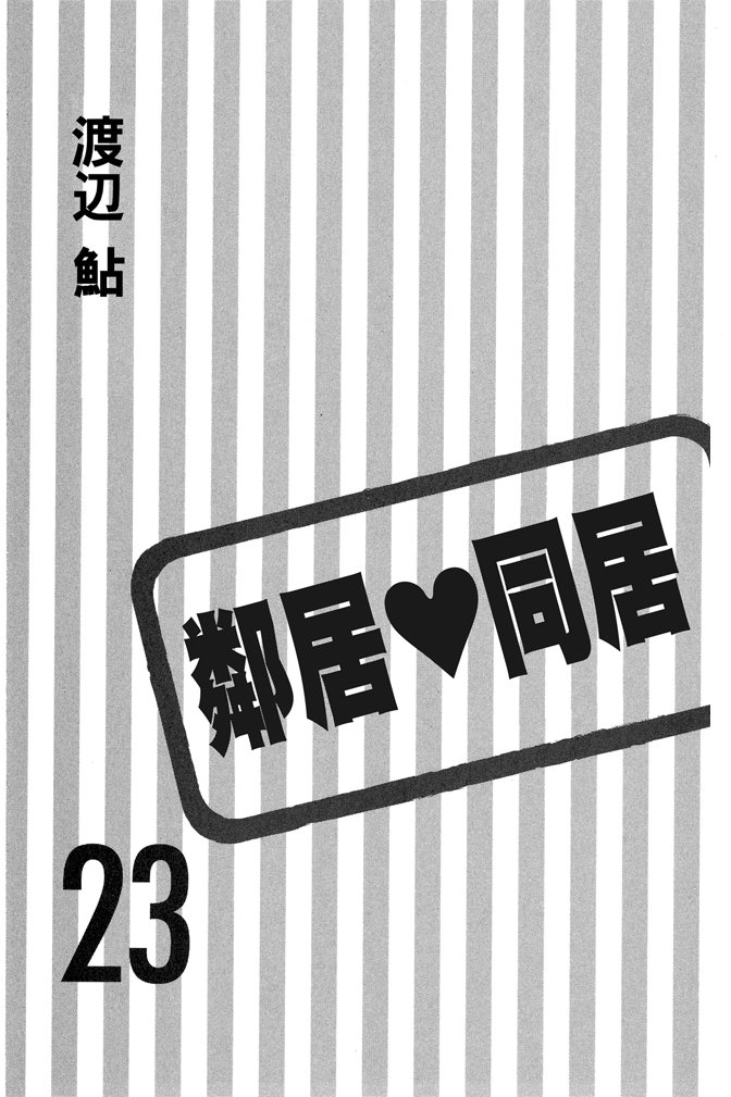 邻居同居LDK韩漫全集-第23卷无删减无遮挡章节图片 
