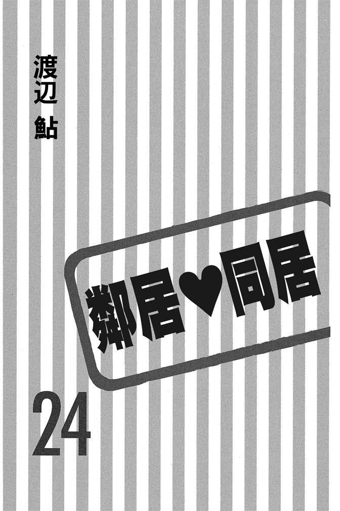 邻居同居LDK韩漫全集-第24卷无删减无遮挡章节图片 
