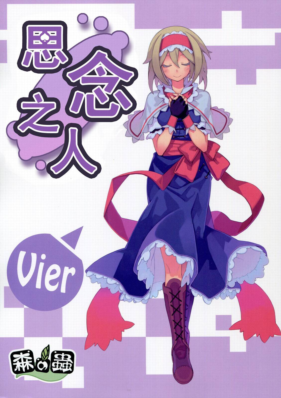 思念之人韩漫全集-[最终章]思念之人 Vier无删减无遮挡章节图片 
