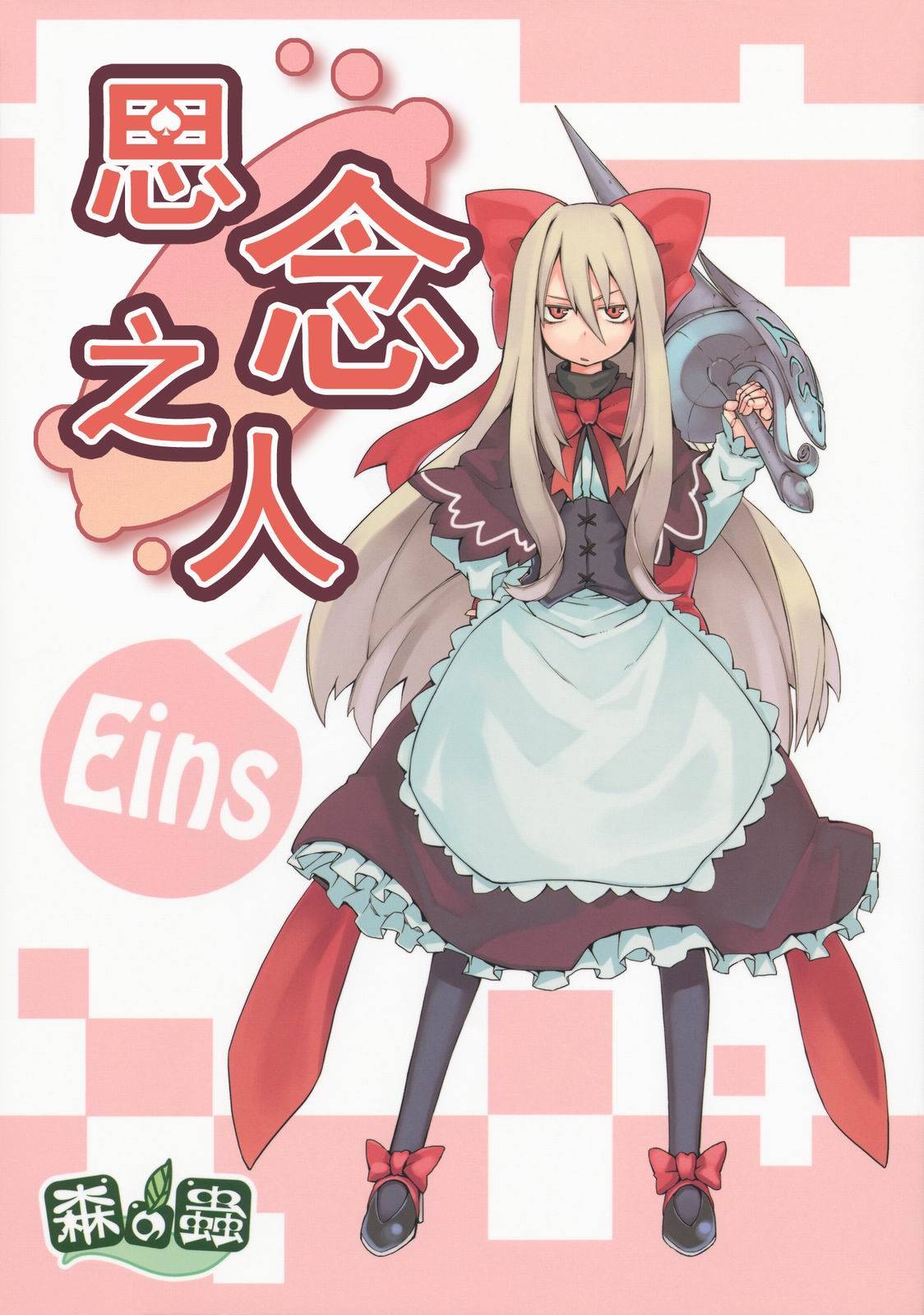 思念之人韩漫全集-[第一章]思念之人 Eins无删减无遮挡章节图片 