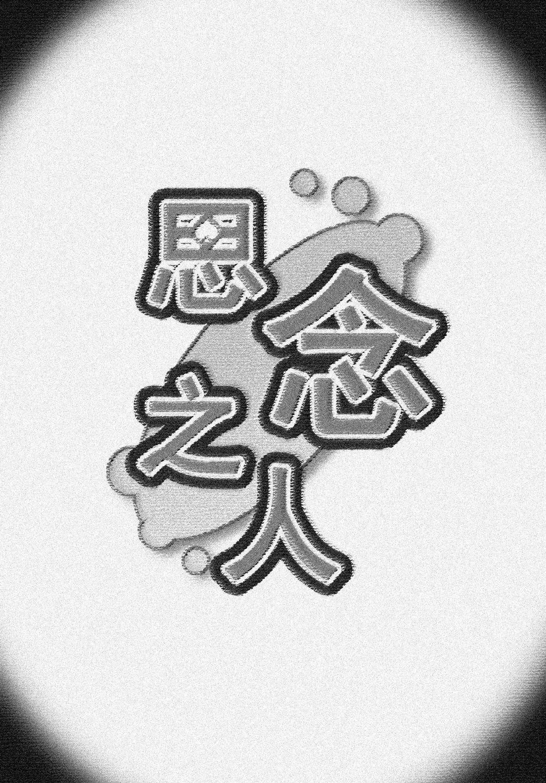 思念之人韩漫全集-[第三章]思念之人 Drei无删减无遮挡章节图片 