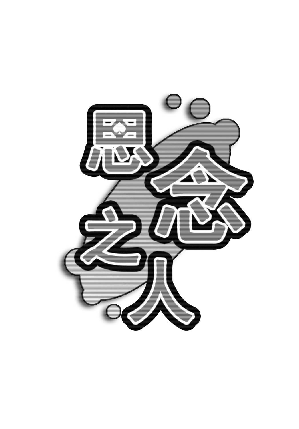 思念之人韩漫全集-[第二章]思念之人 Zwei无删减无遮挡章节图片 