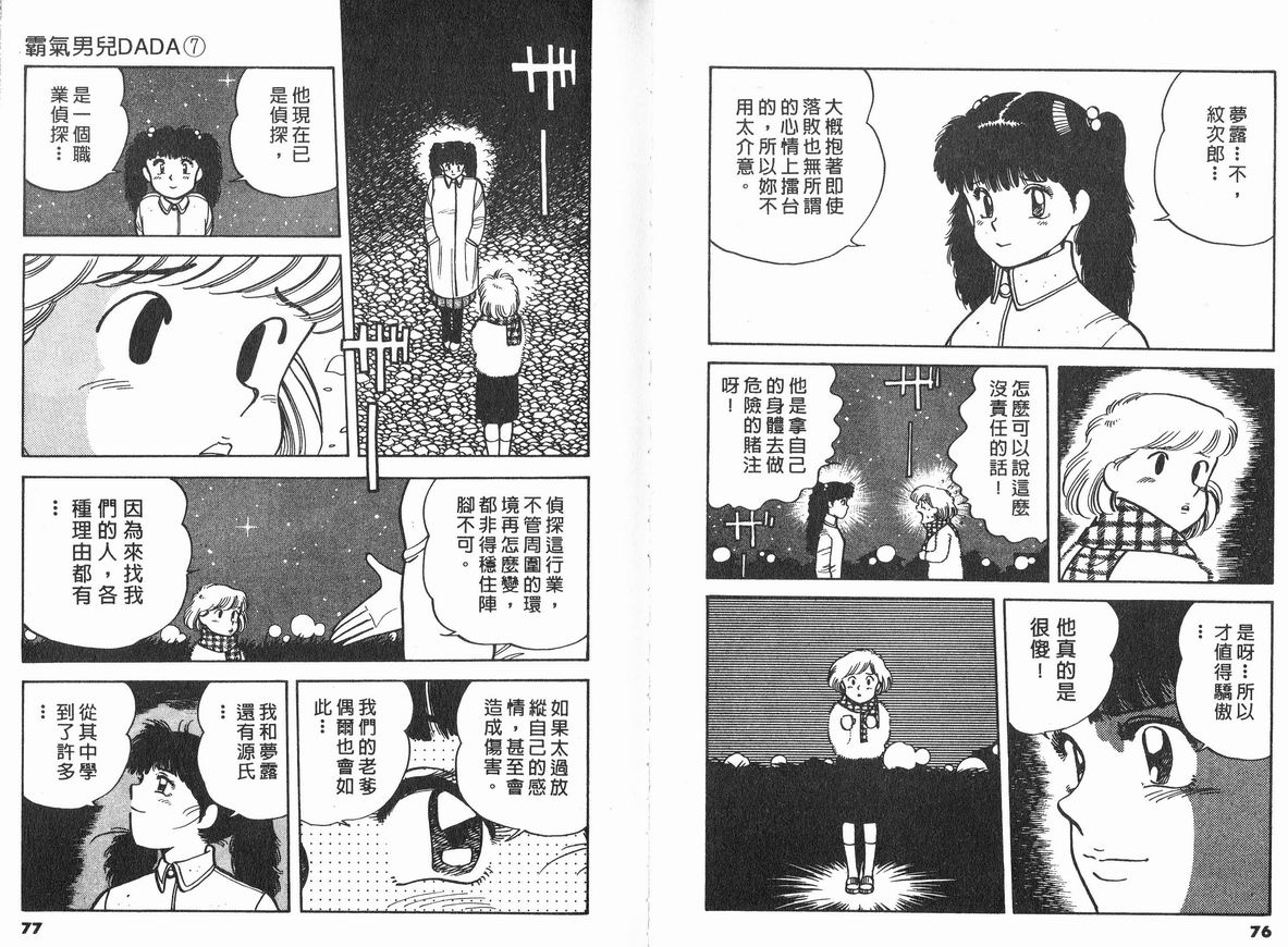 霸气男儿DADA!韩漫全集-第07卷无删减无遮挡章节图片 