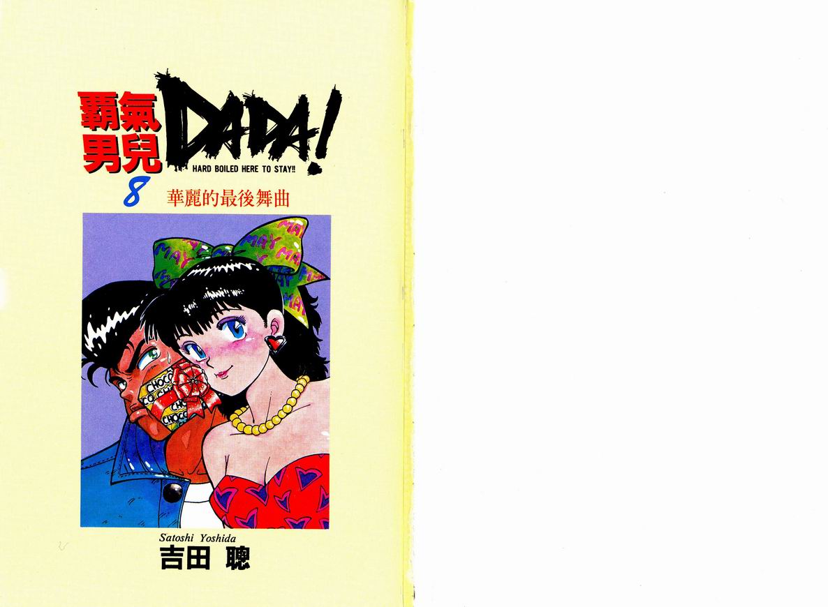 霸气男儿DADA!韩漫全集-第08卷无删减无遮挡章节图片 